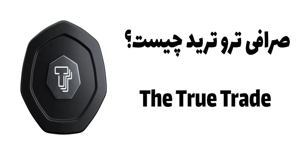 صرافی the true trade  چیست