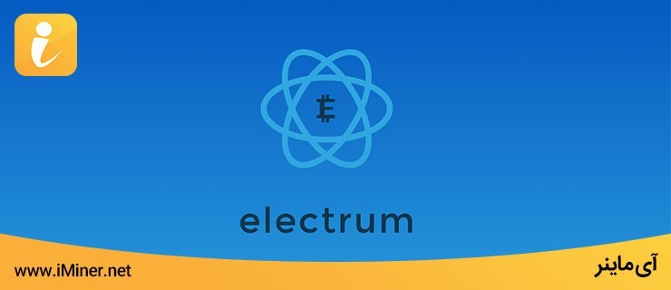 کیف پول Electrum چیست؟