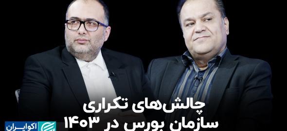 چالش های تکراری سازمان بورس