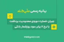 ملی گلد