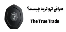صرافی the true trade  چیست